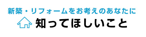 新築・リフォームをお考えのあなたに ダイキンが知ってほしいこと